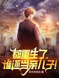 都重生了谁还当亲儿子一次性解说