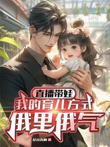 直播带娃我的育儿方式俄里俄气