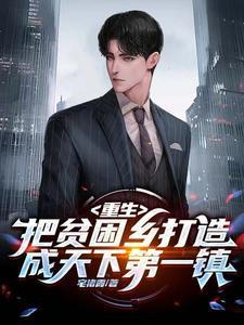 从贫困乡村的变成全球第一