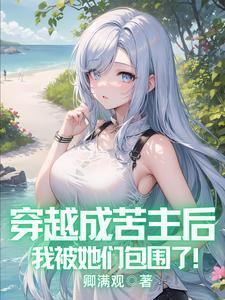 穿越成苦主后
