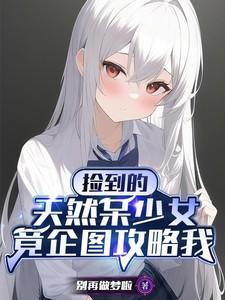 捡到一个少女