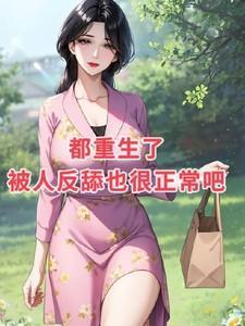 重生后所有人都把我宠上天