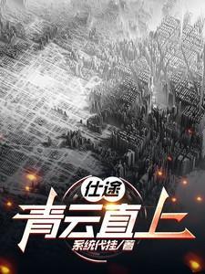 仕途青云直上