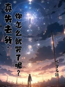 我真的失去了