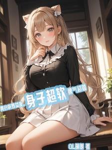 身子超软脾气超凶