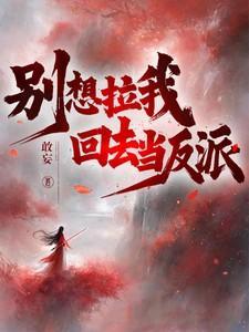 别想拉我回去当反派作者敢妄