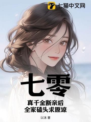 七零真千金断亲后全家磕头求原谅番外