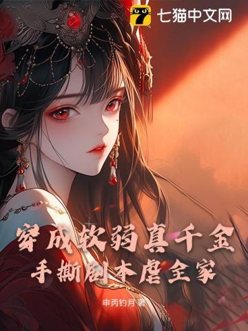 穿成软弱o
