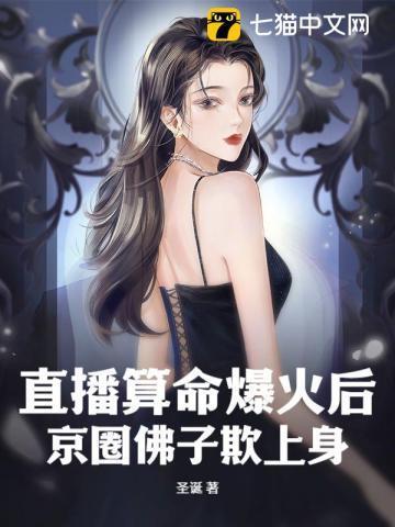 直播算命爆火后京圈佛子欺上身 最新章节 无弹窗
