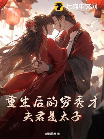 离家四年的夫君成太子了绣球花开