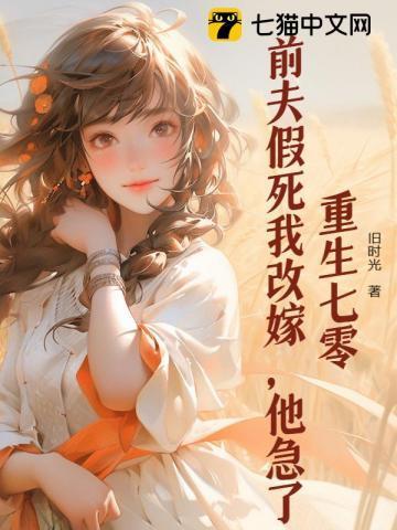 重生前夫刚死