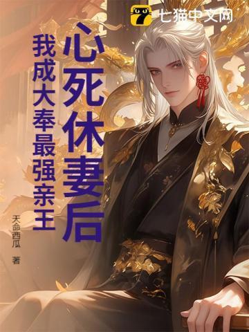 心死休妻后我成大奉最强亲王故事梗概