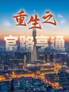 重生官路亨通刘孚生
