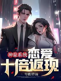 神豪从恋爱奔现开始免费