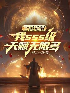 我sss级天赋无限多(归云一刀)TXT