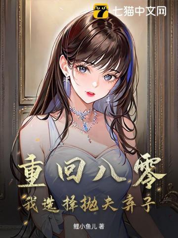 我选择抛夫弃子 免费阅读