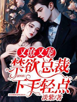 禁欲总裁要