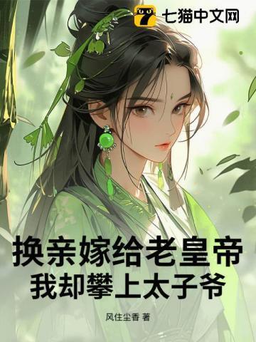 换亲嫁给傻子