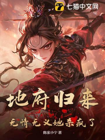 地府归来无情无义她杀疯了