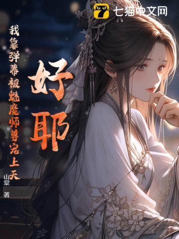 好耶我靠弹幕被魔族师尊宠上天
