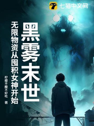 黑雾末世无限物资从囤积女神开始加料