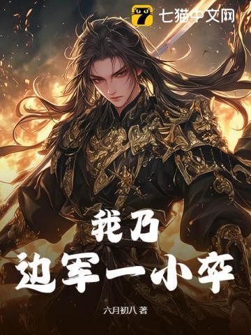 我乃边军一小卒 一百九十一