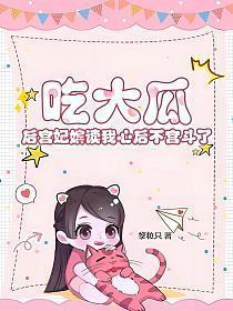 吃瓜在宫廷