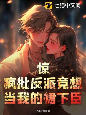疯批反派总想对我强取豪夺全文免费阅读