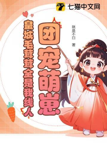 团宠萌崽皇城毛茸茸全是我线人