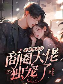 小秘书有点甜免费阅读