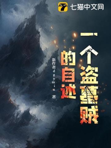 一个盗墓贼的自述暮雨生寒