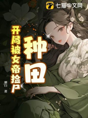 开局被女帝追