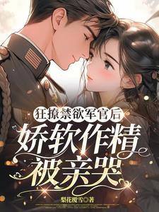 娇软作精被亲哭 梨花覆雪 / 著