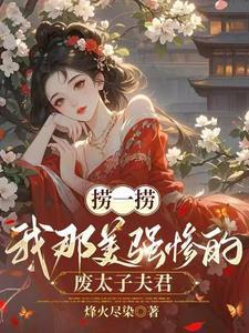 捞一捞我那美强惨的废太子夫君烽火尽染