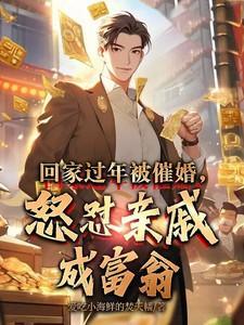 怒怼亲戚成富翁爱吃