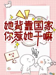 你惹她干嘛 最新章节