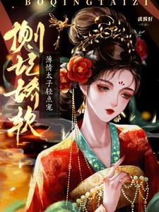 薄情太子轻点宠沈梨初