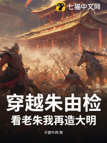 穿越做朱由检