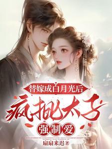替嫁太子爷