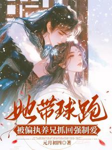 带球跑后她成了霸总白月光txt
