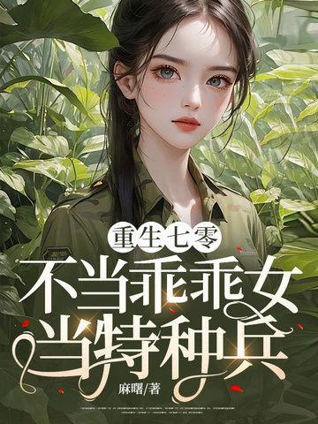重生七零不当乖乖女当特种兵免费阅读