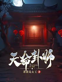 天命卦师沈安然母亲是谁