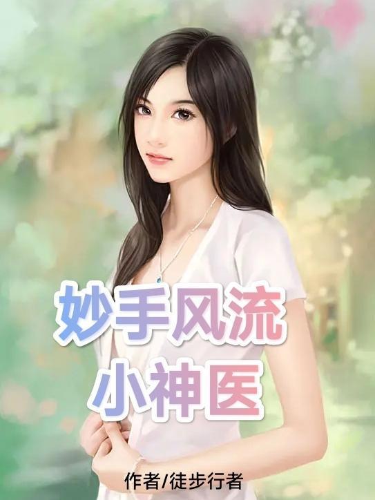 妙手风流小神医全文免费阅读无弹窗