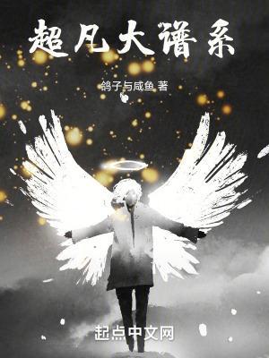 超凡大谱系TXT免费全本