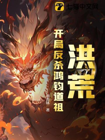 洪荒开局反杀鸿钧道祖