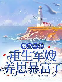 海岛军婚重生军嫂养崽暴富了 乡凝