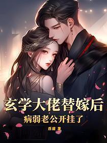 病弱老公开挂了类似的