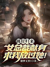 女总裁献身求我放过她