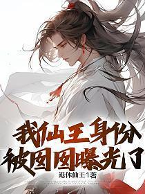 我仙王的身份被囡囡曝光了