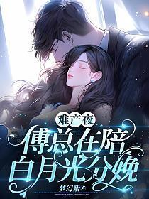 难产夜傅总在陪白月光分娩